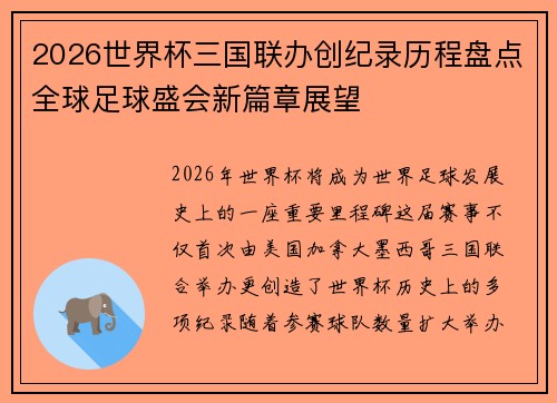 2026世界杯三国联办创纪录历程盘点全球足球盛会新篇章展望
